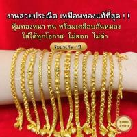 ราคา ขายไม่ได้ สีทองสุกเหมือนจริง❗️สร้อยข้อมือ น้ำหนัก 1 ลายที่1-8 สร้อยข้อมือทอง เหมือนแท้ ทองปลอม ทองโคลนนิ่ง (28055534874)
