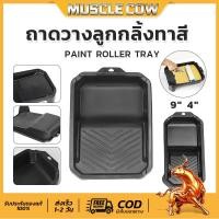 ราคา MUSCLE COW ถาดลูกกลิ้งทาสี 4 นิ้ว/9 นิ้ว พร้อมอุปกรณ์ แปรงลูกกลิ้ง 4 นิ้ว/7 นิ้ว/10 นิ้ว Paint roller tray (42630460730)