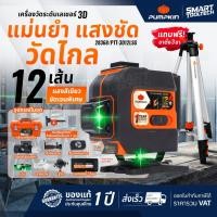 ราคา รุ่นใหม่ ส่งด่วน เลเซอร์ระดับ 3D 12 เส้น PUMPKIN 28368 แสงเขียว PTT-3D12LSG วัดระยะ วัดพื้นที่ (23135555849)