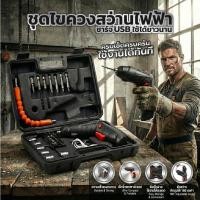 ราคา ไขควงไฟฟ้าไร้สาย สว่านไฟฟ้าไร้สาย 47PCS ปรับมุม 180° พร้อมกล่อง พกพา (58055306464)