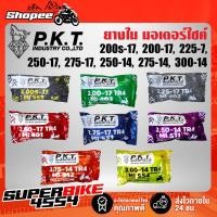 ราคา PKT ยางใน ยางในมอเตอร์ไซค์ (250-14, 275-14, 300-14, 200S-17, 200-17, 225-17, 250-17, 275-17) (8751959918)