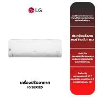 ราคา (ส่งฟรี) เครื่องปรับอากาศ LG รุ่น "IG SERIES" (18,000-24,000 BTU) INVERTER (19536663951)