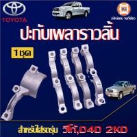 ราคา Toyota ปะกับเพลาราวลิ้น อะไหล่รถยนต์ รุ่น Vigo วีโก้ ปี2003-2013 เครื่อง2KD (1ชุด/5ชิ้น) (23387100162)
