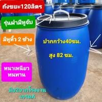 ราคา ถังพลาสติก120ลิต และ 150 ลิตร (มือสองจากโรงงาน) ถังขยะมีฝาปิด+เจาะรูใส่เชือกทำหูหิ้ว หนาเกรดโรงงานอุตสาหกรรม ทนแดด (7697380631)