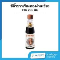 ราคา ง่วนเชียง ซีอิ๊วขาวเรือทอง ขนาด 200 มล. (28165594808)