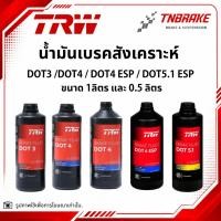 ราคา น้ำมันเบรคสังเคราะห์ TRW DOT3 /DOT4 / DOT4 ESP / DOT5.1 ESP น้ำมันเบรค ขนาด 1ลิตร และ 0.5 ลิตร (51661883525)