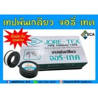 ราคา เทปพันเกลียว จอรีเทค ยาว 10 เมตร (20ม้วน) (JORE-TEX) (5218631034)