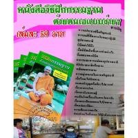 ราคา หนังสือปฏิบัติกรรมฐานด้วยตนเองแบบง่าย ๆ (16514252374)