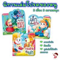 ราคา หนังสือนิทานชุด เล่มโปรดของหนู 3 เล่ม นิทานอีสป กระต่ายกับเต่า เด็กเลี้ยงแกะ หนูน้อยหมวกแดง (23316831379)