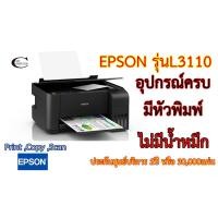 ราคา Epson EcoTank L3110 Ink Tank Printer เครื่องพิมพ์ มัลติฟังก์ชัน 3 in 1 Print,Copy,Scan ประกันศูนย์บริการ // ไม่มีน้ำหมึก (6150180648)