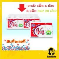 ราคา Vivy วีวี่ กระดาษทิชชู่ ((ยกลัง)) แพ็ค 6 ม้วน x 8 แพ็ค รวมลังละ 48 ม้วน กระดาษชำระ (5936362234)