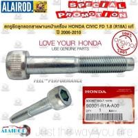 ราคา สกรูยึดลูกลอกสายพาน หน้าเครื่อง HONDA CIVIC FD 1.8 (R18A) แท้ ขนาด 10x59 (25179485332)