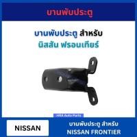 ราคา บานพับประตู 1 ชิ้น สำหรับ NISSAN FRONTIER D22 อย่างดี หน้า หลัง บน ล่าง บานพับประตูรถยนต์ นิสสัน ฟรอนเทียร์ ดี22 (26253392392)