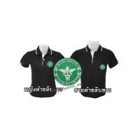 ราคา เสื้อโปโล สีดำขอบขาว ปักตรากระทรวงสาธารณสุข (สธ.) (56150211848)
