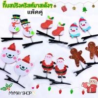 ราคา กิ๊บเด็ก กิ๊บติดผมคริสต์มาส แพ็คคู่ เทศกาลคริสต์มาส ปีใหม่ จัดเลี้ยง ปาร์ตี้ เป็นแบบสปริงเด้งๆ งานน่ารัก พร้อมส่งในไทย (25804021230)