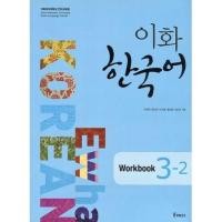 ราคา Ewha Korean Workbook 3-2 Korean Version (10898117197)