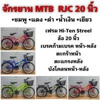 ราคา จักรยาน MTB RJC 20 นิ้ว (24605283202)