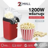 ราคา 28MALL 1200W เครื่องทำป็อบคอร์น ป๊อบคอร์น เครื่องทำข้าวโพดคั่วขนาดเล็ก Mini Popcorn Machine น้ำหนักเบา สีแดง (26029977316)
