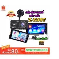 ราคา **ใหม่ล่าสุด 2019** กล้องติดรถยนต์ หน้า-หลัง ระบบสัมผัส จอ 4 นิ้ว ความคมชัดระดับ Super HD 1296P รุ่น Z-528T ของแท้ 100% (2861147174)