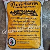 ราคา ภูไมท์-ซัลเฟต ชนิดเม็ด 20 กก. ปรับปรุงสภาพดิน ช่วยกักเก็บธาตุอาหาร ลดสารพิษที่ตกค้าง (5278628319)