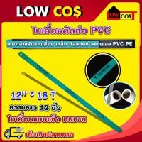 ราคา ใบเลื่อย ใบเลื่อยตัดเหล็ก ใบเลื่อยตัดท่อพีวีซี ใบเลื่อยตัดท่อ PVC ใบเลื่อยตัดพลาสติก ขนาด 12 นิ้ว 18 ฟัน (22583881378)