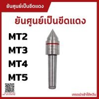 ราคา ยันศูนย์เป็น ขีดแดง Live Center JGJX MT2 MT3 MT4 MT5 Live Center ยันศูนย์เป็น ยันศูนย์ เครื่องCNC (19326070500)