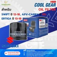 ราคา DENSO ไส้กรองน้ำมันเครื่องรถยนต์ 260340-0630 Suzuki Swift, APV, Carry, Ertiga ของแท้ 100% (43061766685)