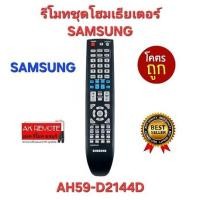 ราคา ออกใบกำกับภาษีได้ SAMSUNG รีโมทชุดโฮมเธียเตอร์ AH59-D2144D ใช้ทดแทนได้ทุกรุ่น ตรงปกไม่จกตา พร้อมส่ง (23888536233)