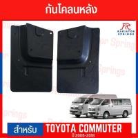 ราคา บังโคลนหลัง กันโคลน รถตู้ คอมมูเตอร์ COMMUTER 2005-2018 (15395976350)