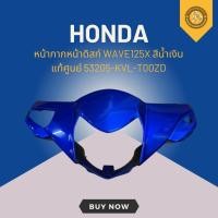 ราคา หน้ากากหน้าดิสก์ WAVE125X สีน้ำเงิน แท้ศูนย์ 53205-KVL-T00ZD (27331031909)