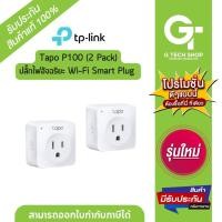 ราคา ปลั๊กไฟอัจฉริยะ Wi-Fi Smart Plug รุ่น Tapo P100 (2 Pack) By TP-Link (23884689085)