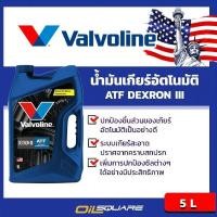 ราคา วาโวลีน แท้ ต้องที่ออยสแควร์_น้ำมันเกียร์อัตโนมัติ Valvoline ATF DEXRON III ขนาด 5 ลิตร l Oilsquare (980808529)