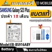 ราคา JAMEMAX แบตเตอรี่ SAMSUNG Galaxy S23 Plus Battery SamsungS23+，S23plus Model EB-BS916ABY ฟรีชุดไขควง hot!!!（4700mAh） (27818055238)