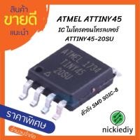 ราคา IC ATTINY ATtiny45 8-Bit AVR MCU ไมโครคอนโทรลเลอร์ สำหรับนักอิเล็กทรอนิกส์ นักDIY nickiediy (22112263530)