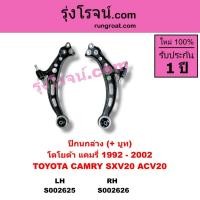 ราคา S002625+S002626 ปีกนกล่างโตโยต้า แคมรี่ ปีกนกTOYOTA CAMRY คัมรี่ แคมรี่ SXV10 ACV10 SXV20 ACV20 (9704946060)