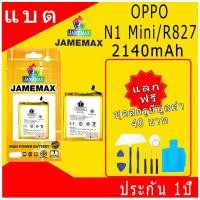 ราคา แบตเตอรี่ เเบต OPPO N1 Mini / R827 คุณภาพระดับพรีเมี่ยม battery Model BLP573 แถมชุดไขควงรับประกัน1ปีมีมอก（2140mAh） (27502736120)