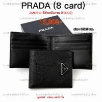 ราคา [พร้อมส่ง]: Prada Men Wallet 8 Cards อปก.มีกล่อง การ์ด‼️ก่อนกดสั่งรบกวนทักมาเช็คสต๊อคก่อนนะคะ‼️ (58106301024)