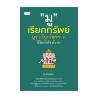 ราคา [พร้อมส่ง] หนังสือ มูเรียกทรัพย์ บูชาเรียกโชคลาภ ชีวิตฯ #ศ.ศาสตรา #โหราศาสตร์ #เพชรประกาย (26735249898)