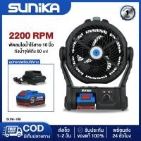 ราคา SUNIKA SUNI-100 พัดลมไร้สาย 10 นิ้ว พัดลมแบตเตอรี่ พัดลมไอน้ำไร้สาย มีไฟ LED (29573872496)