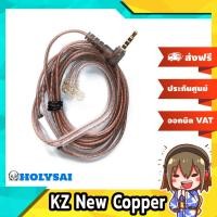 ราคา สายหูฟัง KZ New Copper สายอัพเกรดหูฟัง OFC Flat รุ่นล่าสุด (17240822022)