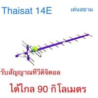 ราคา สั่งปุ๊บ ส่งปั๊บไทยแซท เสาทีวีดิจิตอล 14E รับขัด แรงจริง ‼️ รับสัญญาณได้ไกลจากสถานีส่ง 100 กิโลเมตร ❌ไม่แถมสาย (2591410242)