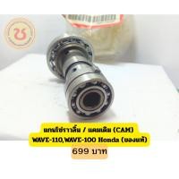 ราคา แกนโซ่ราวลิ้น / แคมเดิม (CAM) WAVE-110,WAVE-100 Honda (ของแท้) (52959848163)