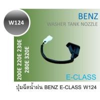 ราคา ปุ่มฉีดน้ำฝน BENZ W124 E-Class 200E 220E 230E 280E 320E (24930994557)