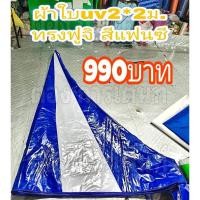 ราคา เฉพาะผ้าใบuv ทรงฟูจิ แฟนซี(สำหรับเต็นท์พับ) (41005144267)