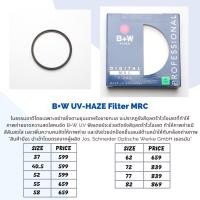 ราคา B+W UV HAZE filter MRC ของแท้ ขนาด 37-77 mm (50854415647)