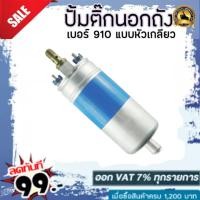 ราคา ปั้มติ๊กนอกถัง ปั๊มนํ้ามันเชื้อเพลิงนอกถัง เบอร์ 910 แบบหัวเกลียว (5220064604)