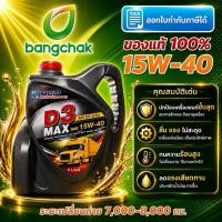 ราคา น้ำมันเครื่องบางจาก D3 Max 15W-40และ20W-50 ขนาด 24/1L (1ลัง) (53111528932)