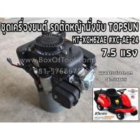 ราคา ชุดเครื่องยนต์ รถตัดหญ้านั่งขับ TOPSUN KT-XCH62AE #XC-AE-24 (6278989589)