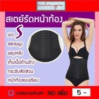 ราคา แผ่นรัดหน้าท้อง สเตย์รัดหน้าท้อง ตะขอ 6 ตะขอ สลายพุง พยุงหลัง กระชับสัดส่วน เอวเอส (4333353846)
