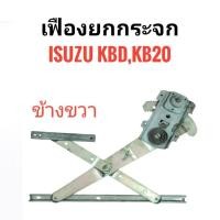 ราคา (ลดล้างสต็อค) เฟืองยกกระจก, เฟืองยกกระจกประตู ISUZU KBD, KB20 RH ข้างขวา (55606197890)